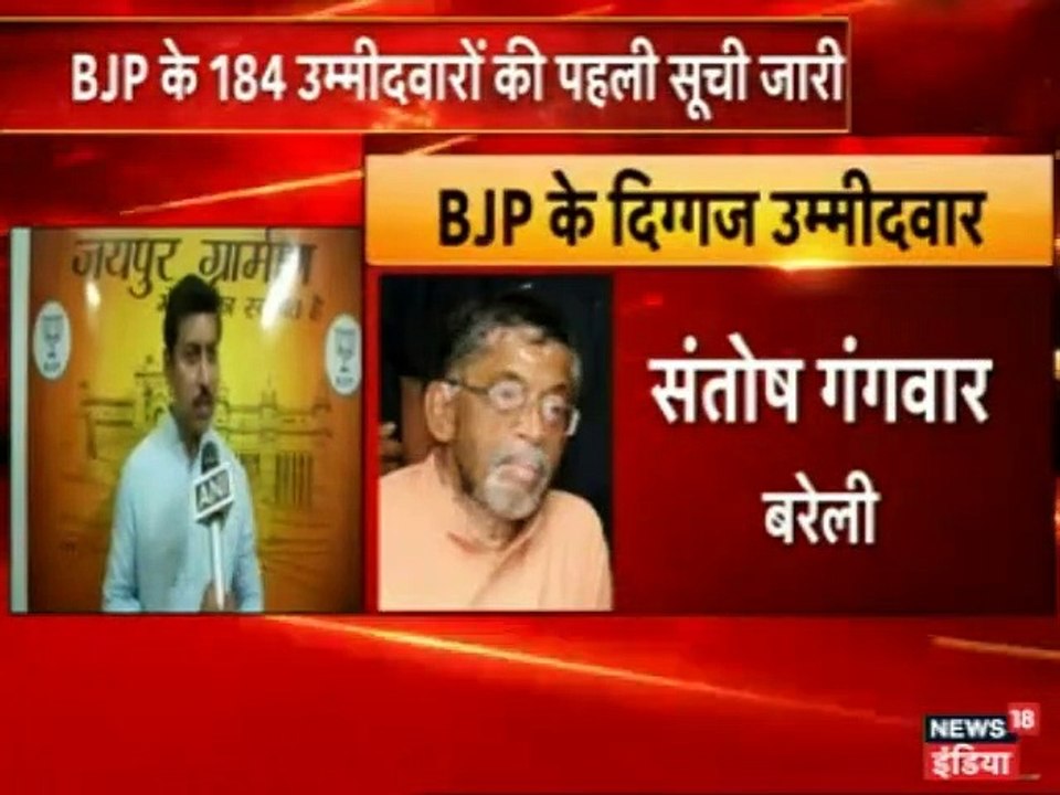 लोकसभा चुनाव: 20 राज्यों में 184 उम्मीदवारों का ऐलान, पहली लिस्‍ट में आडवाणी नहीं
