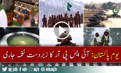 ISPR releases Pakistan Day anthem 'Pakistan Zindabad'