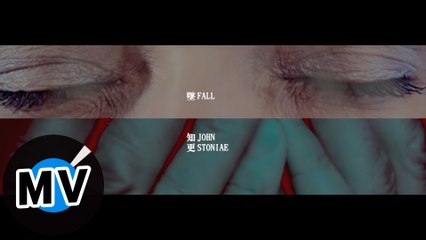 知更 John Stoniae - 墜 Fall（官方版MV）- Ι系列 - 電視劇《靈異街11號》片頭曲