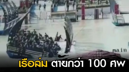 วินาทีสลด !! เรือเฟอร์รี่ข้ามแม่น้ำไทกริสล่ม ที่เมืองโมซูล อิรัก ตายอย่างน้อย 100 ศพ