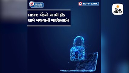 HDFC બેંકે જાહેર કરી ફ્રૉડ સામે બચવાની ગાઇડલાઇન