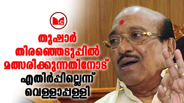 #bdjs തുഷാർ തിരഞ്ഞെടുപ്പിൽ മത്സരിക്കുന്നതിനോട് ഇപ്പോൾ എതിർപ്പില്ലെന്ന് വെള്ളാപ്പള്ളി നടേശൻ