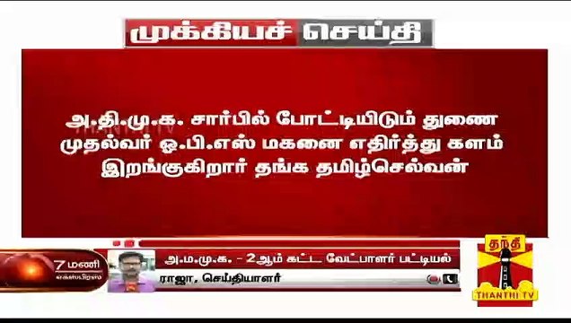 BREAKING | அமமுக 2ம் கட்ட வேட்பாளர் பட்டியல் வெளியீடு... | AMMK Candidates List