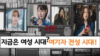[은밀한뉴스룸] 지금은 여성시대 여기자 전성시대 2편