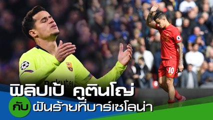 ฟิลิปเป้ คูตินโญ่ กับ ฝันร้ายที่บาร์เซโลน่า