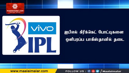 ஐபிஎல் கிரிக்கெட் போட்டிகளை ஒளிபரப்ப பாகிஸ்தானில் தடை