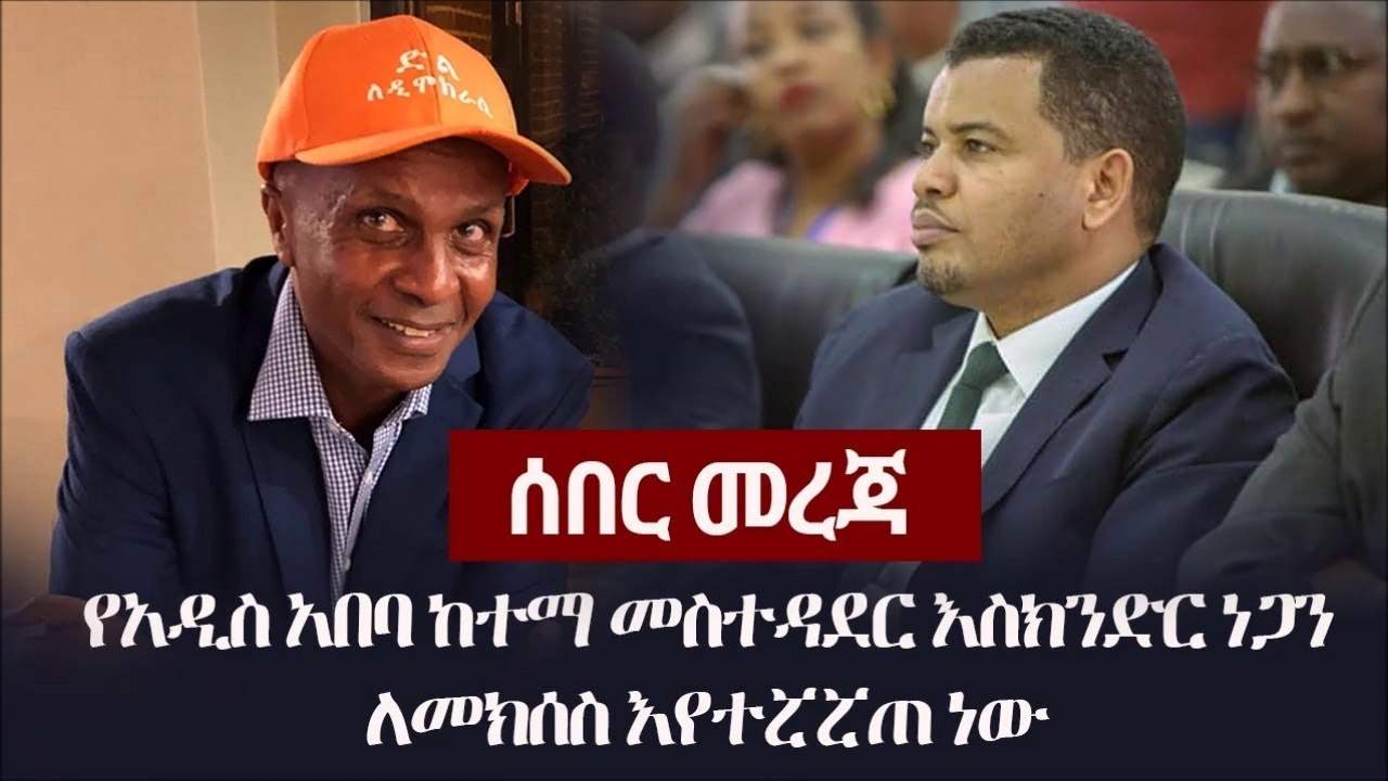 አሁን የደረሰን መረጃ - የአዲስ አበባ ከተማ መስተዳደር እስክንድር ነጋን ለመክሰስ እየተሯሯጠ ነው_...እስክንድርን የነካ ባይናችን የመጣ መሆኑን እናሳውቃለን ምድረ ጋላ