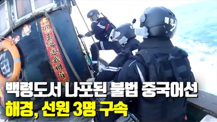 [현장] 해경, 백령도서 불법 조업 중국어선 선원 3명 구속