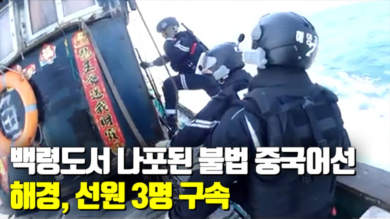 [현장] 해경, 백령도서 불법 조업 중국어선 선원 3명 구속