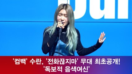 '컴백' 수란, '전화끊지마(Feat. pH-1)' 무대 최초공개! '독보적 음색여신'