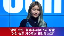 '컴백' 수란, 윤미래X헤이즈와 작업! '여성 솔로 가수로서 책임감 느껴'