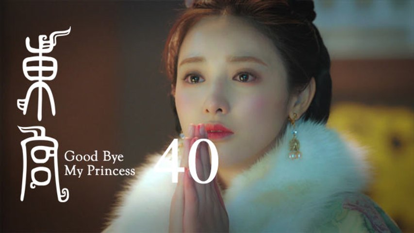 東宮 40 | Goodbye My Princess 40（陳星旭、彭小苒、魏千翔等主演）