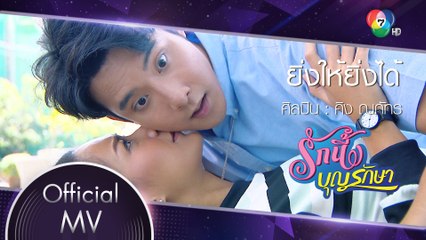 ยิ่งให้ยิ่งได้ Ost.รักนี้บุญรักษา | ณภัทร ชุ่มจิตตรี (คิง ณภัทร) [Official MV]
