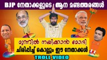 മണ്ടത്തരങ്ങളുടെ ഘോഷയാത്രയുമായി BJP നേതാക്കൾ | Oneindia Malayalam