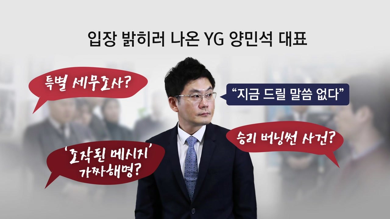 YG 양민석 "세무조사·승리, 지금 드릴 말씀 없다" / YTN