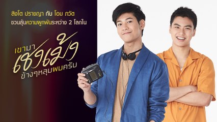สิงโต ปราชญา กับ โอม ภวัต ชวนลุ้นความผูกพันระหว่าง 2 โลกใน "เขามาเชงเม้งข้างๆหลุมผมครับ"