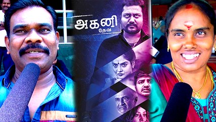 அக்னி தேவி  படம் எப்படி இருக்கு?.. மக்கள் கருத்து- வீடியோ