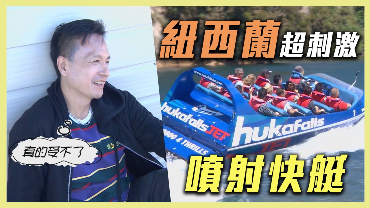【紐西蘭噴射快艇太刺激～小鐘心臟快喊停？！】愛玩客 精華