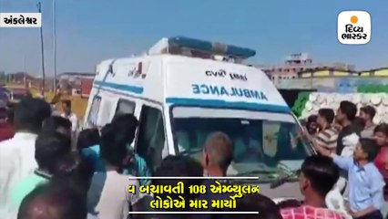 અંકલેશ્વરઃ 108 એમ્બ્યુલન્સ મોડી આવતાં લોકોએ ડ્રાઈવરને માર્યો માર