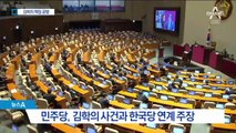 ‘김학의-버닝썬 사건’ 놓고…여야 정치권 공방 ‘충돌’