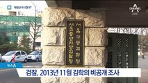 “김학의, 제정신 아니어서 조사 불가능”…‘봐주기 수사’ 정황