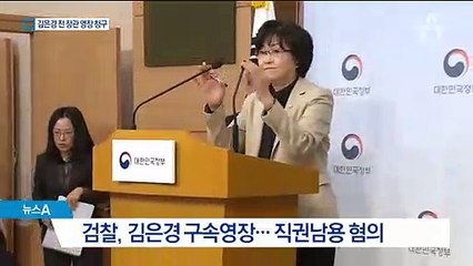김은경 전 환경부 장관 구속영장…직권남용 혐의