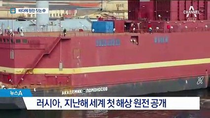 한반도 인접바다에 해상원전 짓는 中…안전성 우려