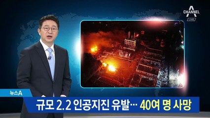 中 화학공단 폭발로 40여 명 사망…규모 2.2 인공지진 유발