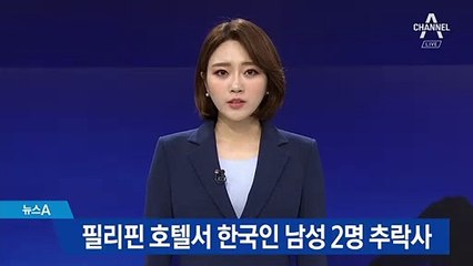 필리핀 호텔서 한국인 남성 2명 추락사