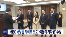 MBC 버닝썬 게이트 보도 '이달의 기자상' 수상
