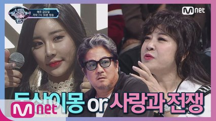 [10회] 이무송에게 사랑의 총알 ☞♥ (노사연 +_+ 긴장?)