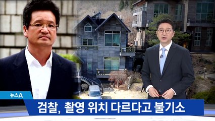 석연치 않은 불기소결정서…“윤중천 촬영 습관과 달라 무혐의”