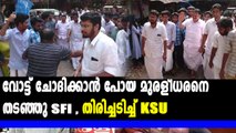 വോട്ട് ചോദിക്കാൻ പോയ മുരളീധരനെ SFI തടഞ്ഞു | Oneindia Malayalam