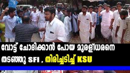 വോട്ട് ചോദിക്കാൻ പോയ മുരളീധരനെ SFI തടഞ്ഞു | Oneindia Malayalam