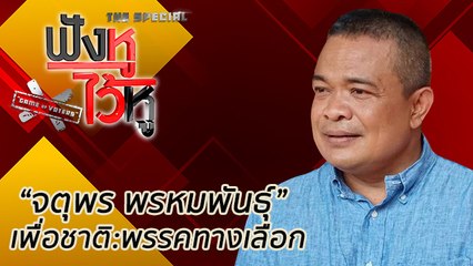 ฟังหูไว้หู The Special Game of Voters : จตุพร พรหมพันธุ์