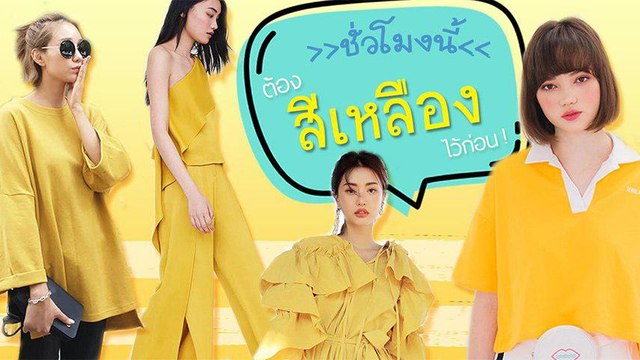 แฟชั่นเสื้อเหลือง 2562 แต่งยังไงให้ดูดี