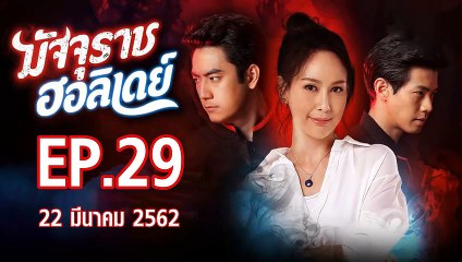 มัจจุราชฮอลิเดย์ ตอนที่.29 ย้อนหลัง วันที่ 22 มีนาคม 2562 ล่าสุด