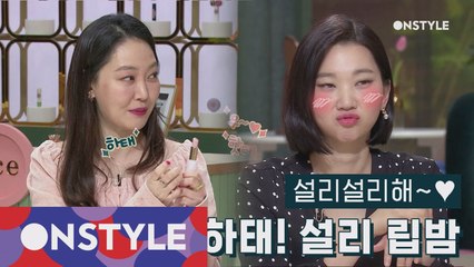 여자 마음 설리설리하게 하는 초신상 설리 립밤! (구매 욕구 상승+1)