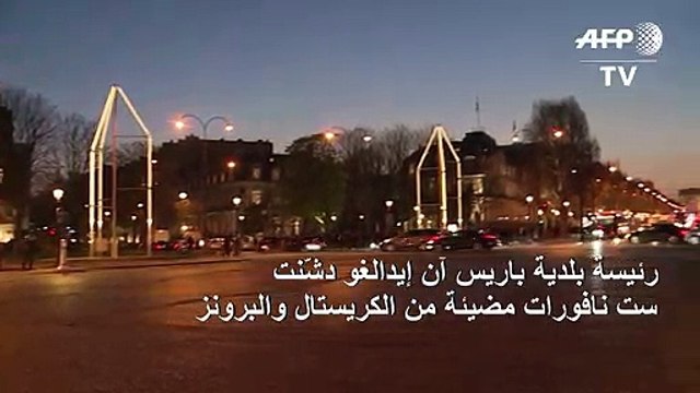 رئيسة بلدية باريس آن إيدالغو دشّنت ست نافورات مضيئة من الكريستال والبرونز