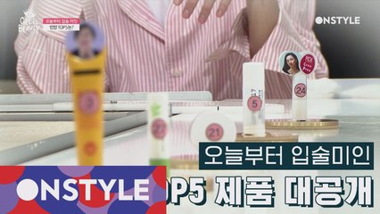 [TOP5]오늘부터 입술 미인 TOP5 제품 대.공.개☆
