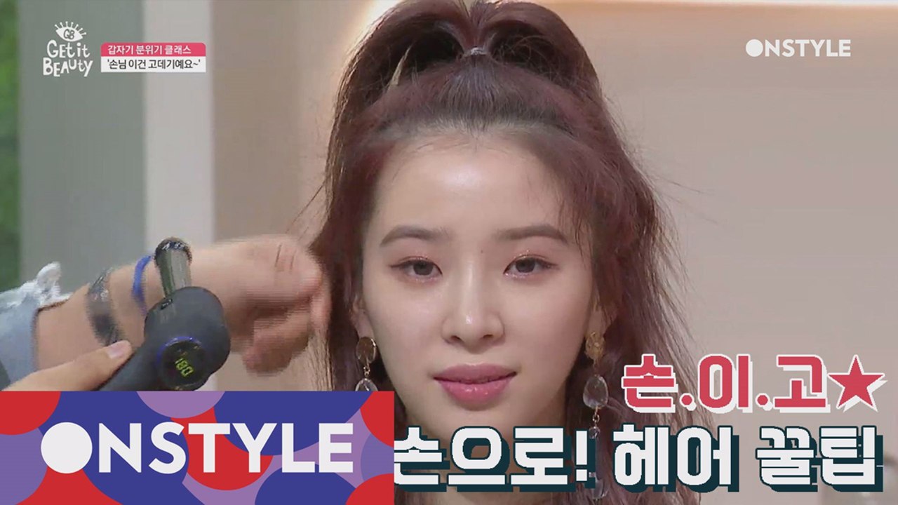 손님 이건 고데기에요~ 곰손도 금손으로 만들어주는 헤어 스타일링 꿀팁!