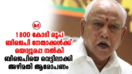 ബിജെപിക്കെതിരെ അഴിമതി ആരോപണവുമായി കോൺഗ്രസ്