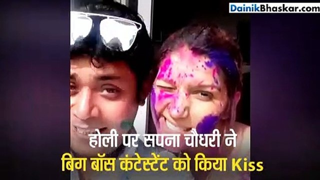 होली पर सपना चौधरी ने 'बिग बॉस' कंटेस्टेंट को किया Kiss