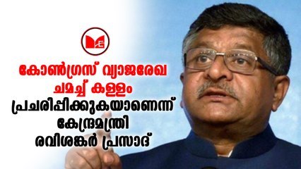 കോണ്‍ഗ്രസ് വ്യാജരേഖ ചമച്ച് കള്ളം പ്രചരിപ്പിക്കുകയാണെന്നും രവിശങ്കര്‍ പ്രസാദ്