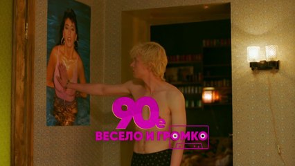 90-е. Весело и громко (2018) - 8 серия HD комедия смотреть онлайн