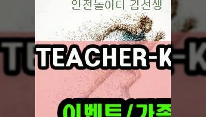 메이저사이트㏊【ＴＥＡＣＨＥＲ－ＫＩＭ．c O m】⇔토토결과사설토토프로그램∴스코어월드축구배당【TEACHER-KIM。C○M】㎦ 【카톡:mcu○○7】 j리그경기결과▧