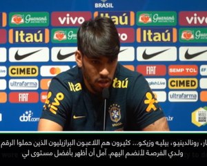 لقطة: كرة قدم: لا يقلقني ارتداء القميص رقم 10 في المنتخب البرازيلي- لوكاس باكيتا