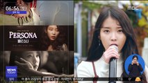 [투데이 연예톡톡] 아이유 첫 영화 '페르소나', 예고편 공개