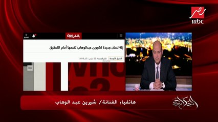 شيرين عبد الوهاب: بقيت حاسة إني سبب إزعاج ومصدر خطر لكل اللي حواليا