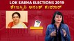 Lok Sabha Elections 2019 : ತೇಜಸ್ವಿನಿ ಅನಂತ್ ಕುಮಾರ್ ವ್ಯಕ್ತಿಚಿತ್ರ  | Oneindia Kannada